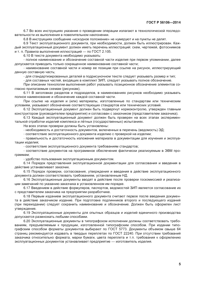 ГОСТ Р  56106-2014, страница 9