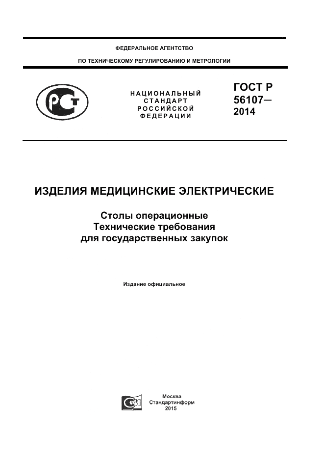 ГОСТ Р  56107-2014, страница 1