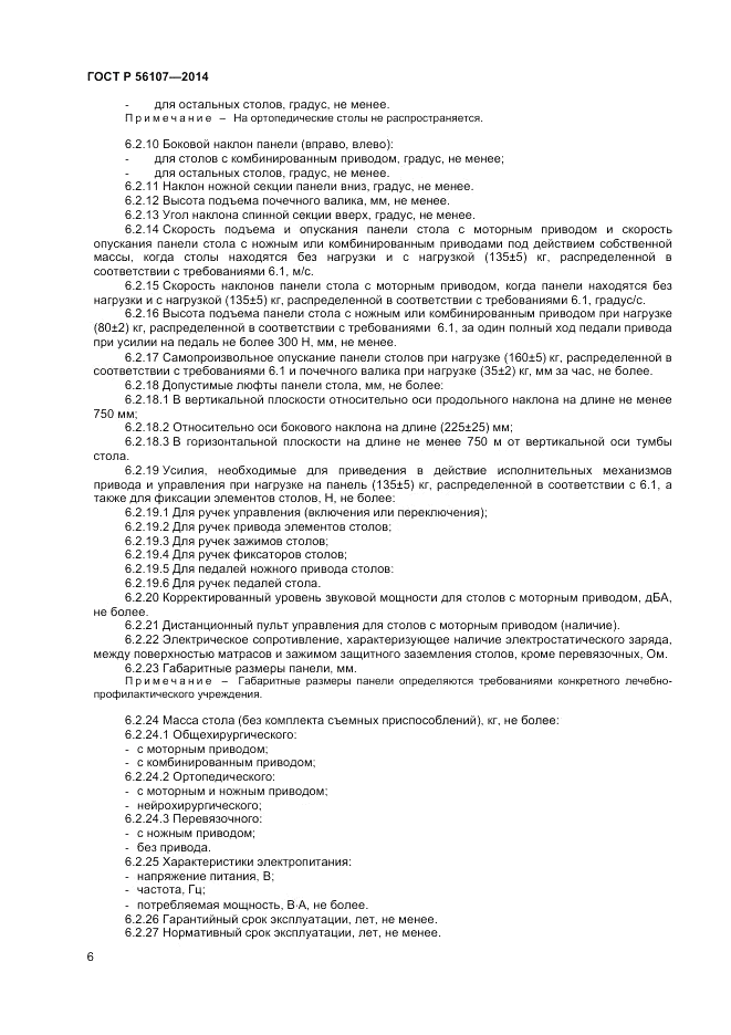 ГОСТ Р  56107-2014, страница 10