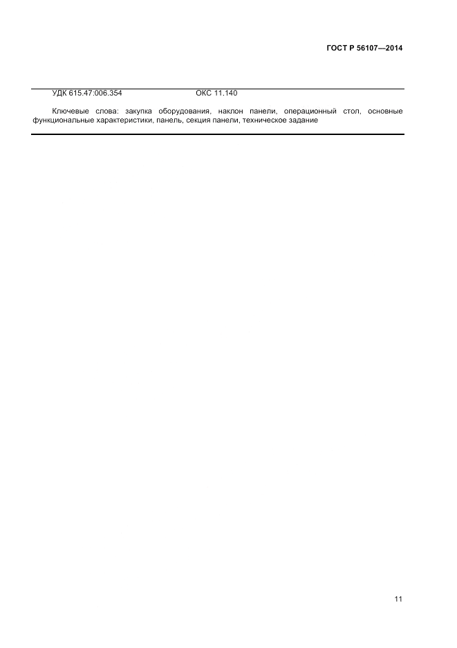 ГОСТ Р  56107-2014, страница 15