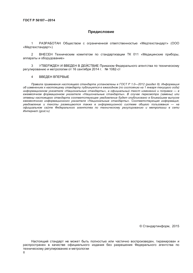 ГОСТ Р  56107-2014, страница 2