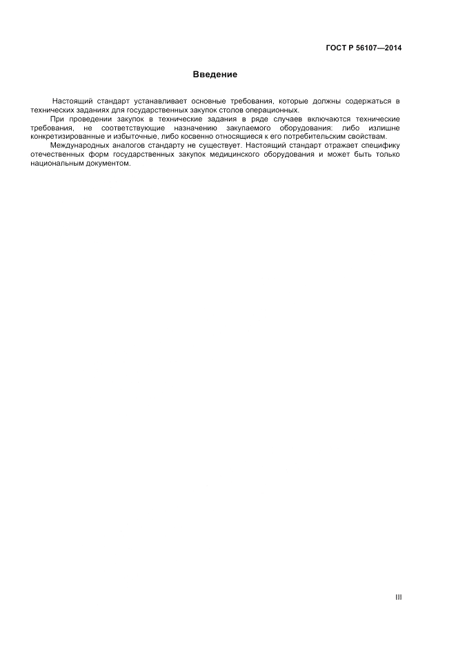 ГОСТ Р  56107-2014, страница 3