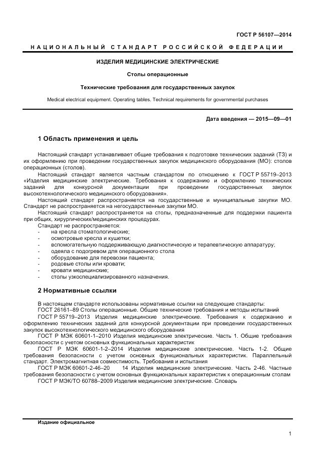 ГОСТ Р  56107-2014, страница 5