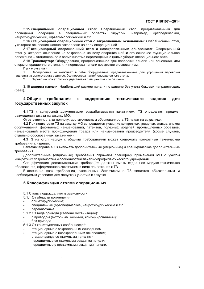 ГОСТ Р  56107-2014, страница 7