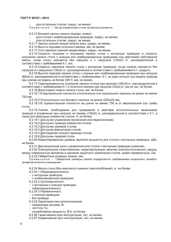 ГОСТ Р 56107-2014, страница 10