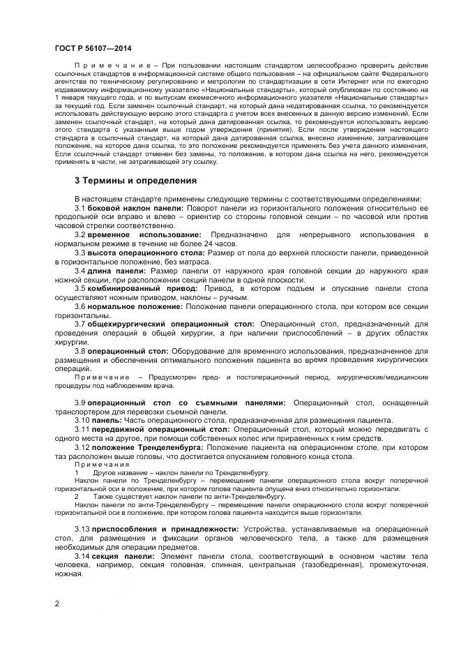 ГОСТ Р 56107-2014, страница 6