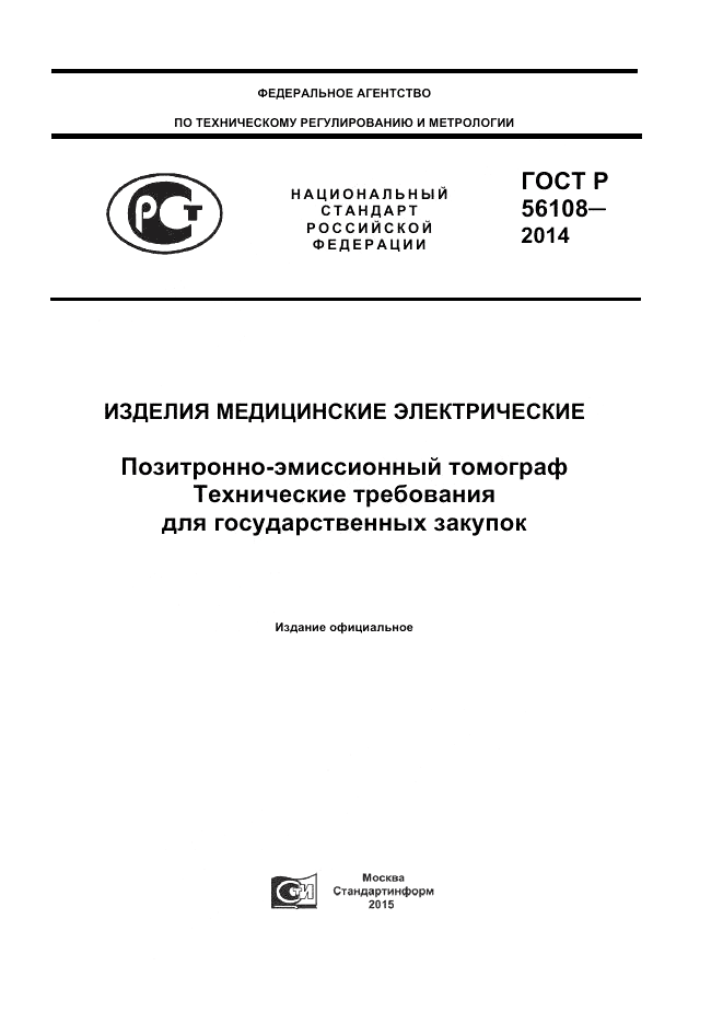 ГОСТ Р  56108-2014, страница 1