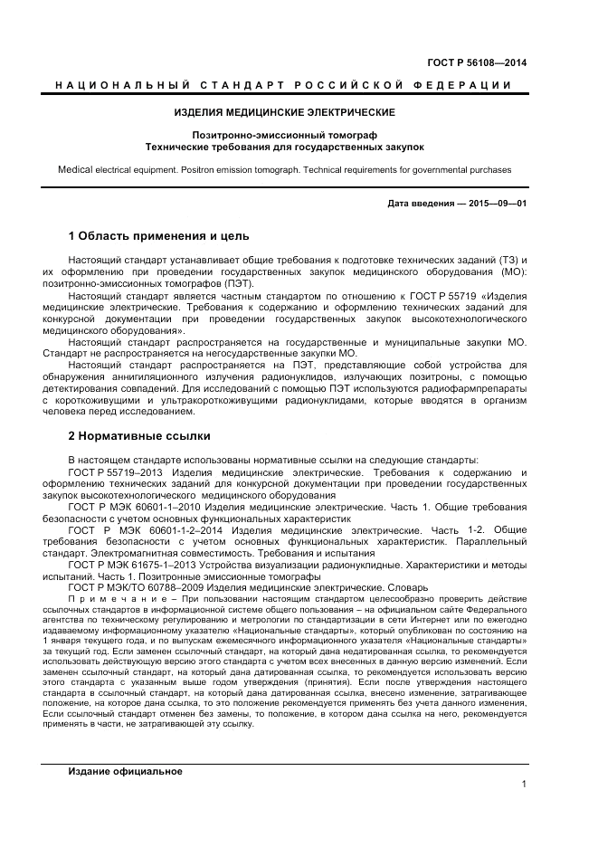 ГОСТ Р  56108-2014, страница 5
