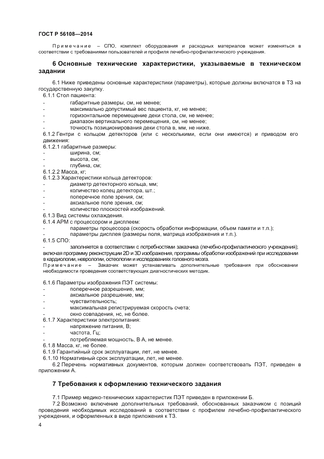 ГОСТ Р  56108-2014, страница 8