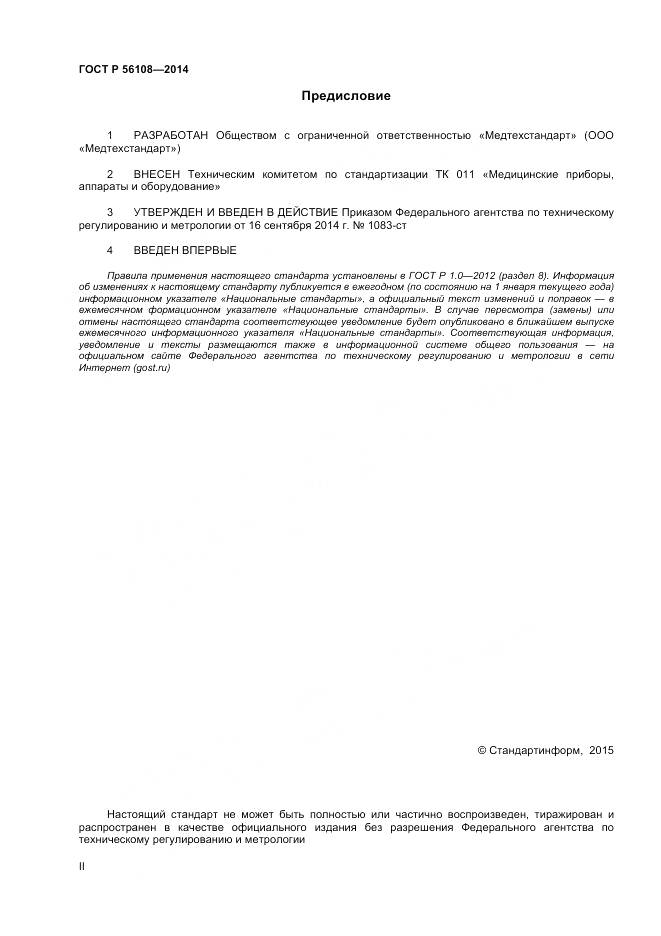 ГОСТ Р 56108-2014, страница 2