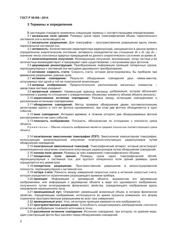 ГОСТ Р 56108-2014, страница 6