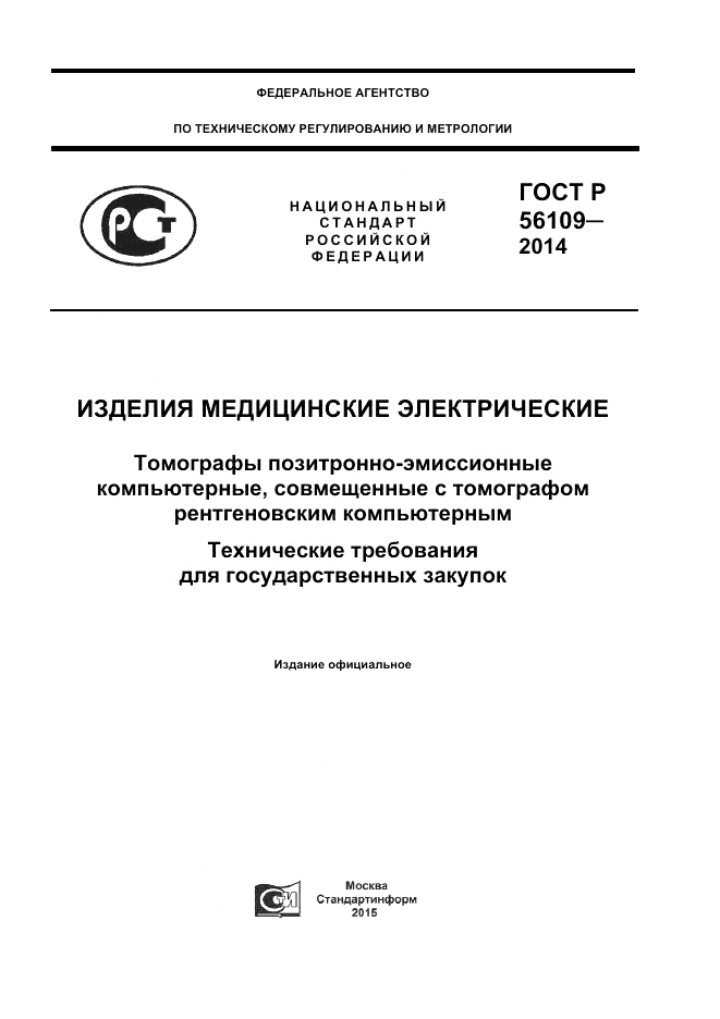 ГОСТ Р  56109-2014, страница 1