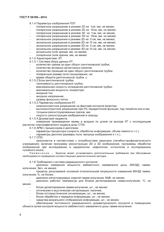 ГОСТ Р  56109-2014, страница 10