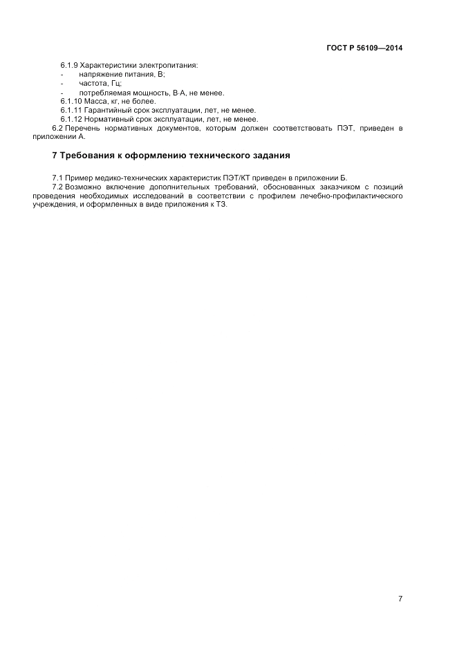 ГОСТ Р  56109-2014, страница 11