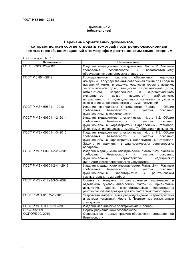 ГОСТ Р  56109-2014, страница 12