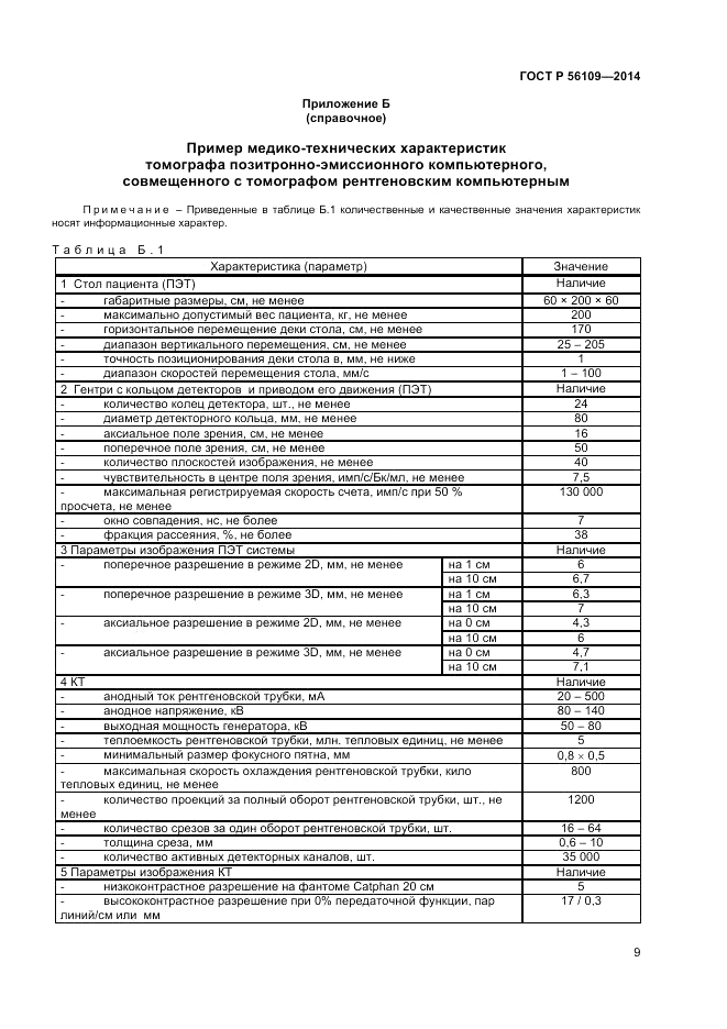 ГОСТ Р  56109-2014, страница 13