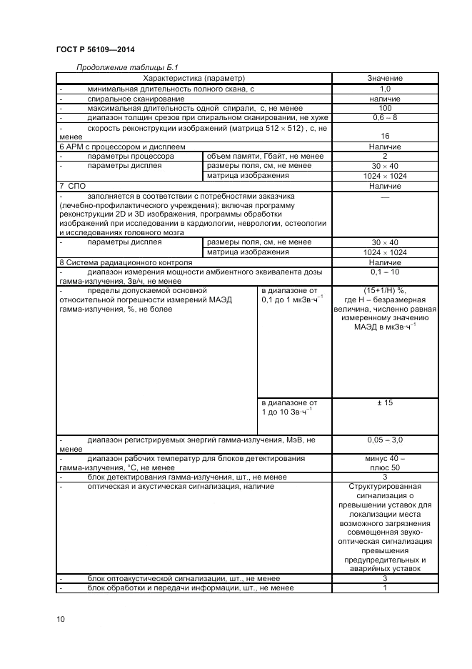 ГОСТ Р  56109-2014, страница 14