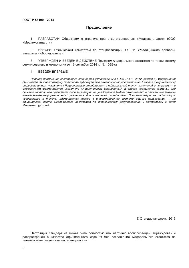 ГОСТ Р  56109-2014, страница 2