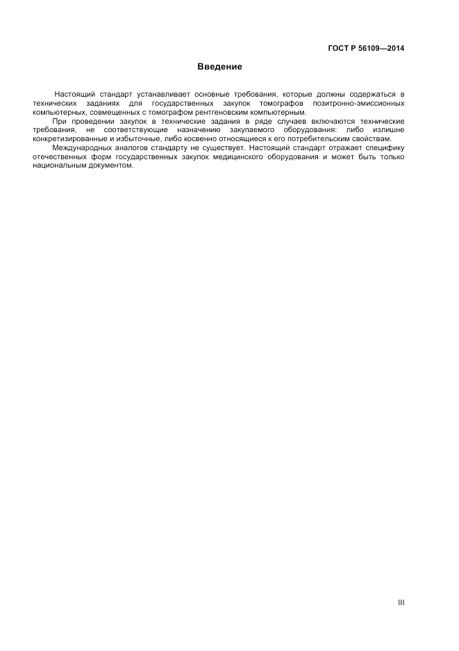 ГОСТ Р  56109-2014, страница 3