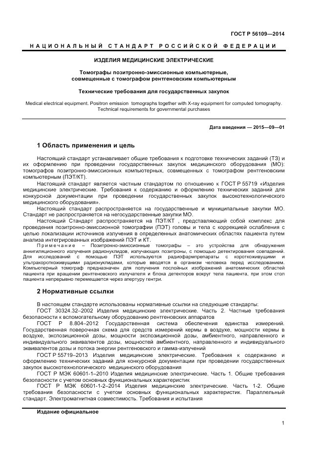 ГОСТ Р  56109-2014, страница 5
