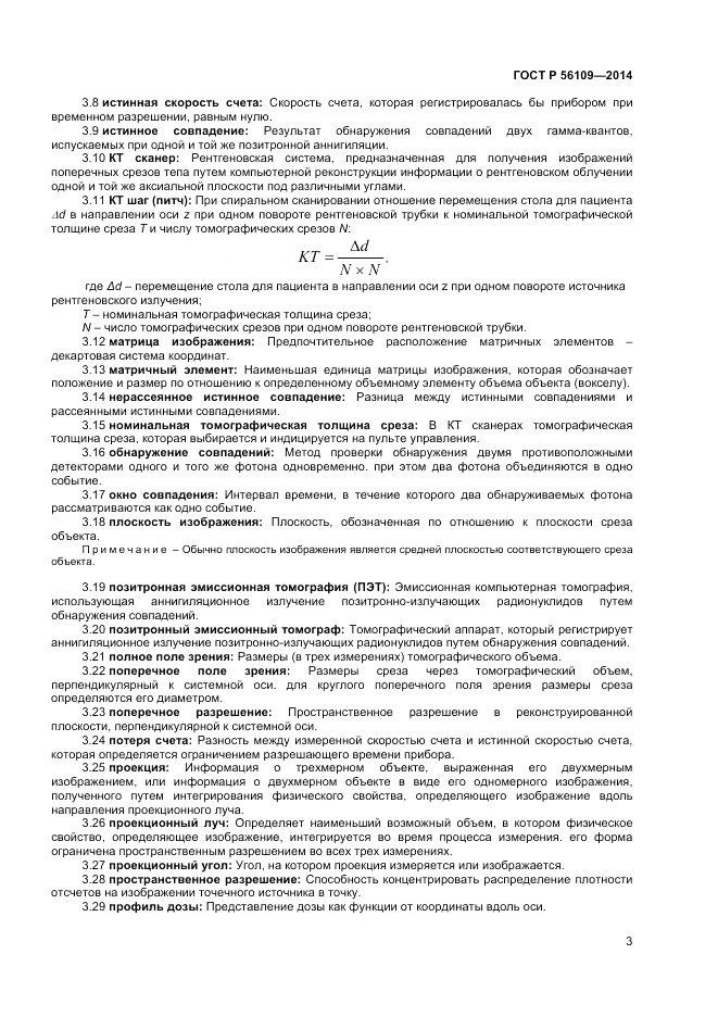 ГОСТ Р  56109-2014, страница 7