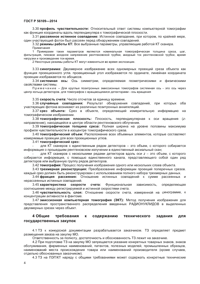 ГОСТ Р  56109-2014, страница 8