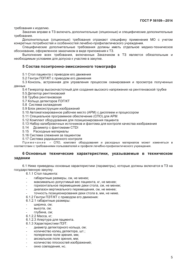 ГОСТ Р  56109-2014, страница 9