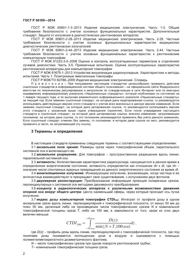ГОСТ Р 56109-2014, страница 6