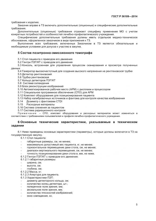 ГОСТ Р 56109-2014, страница 9