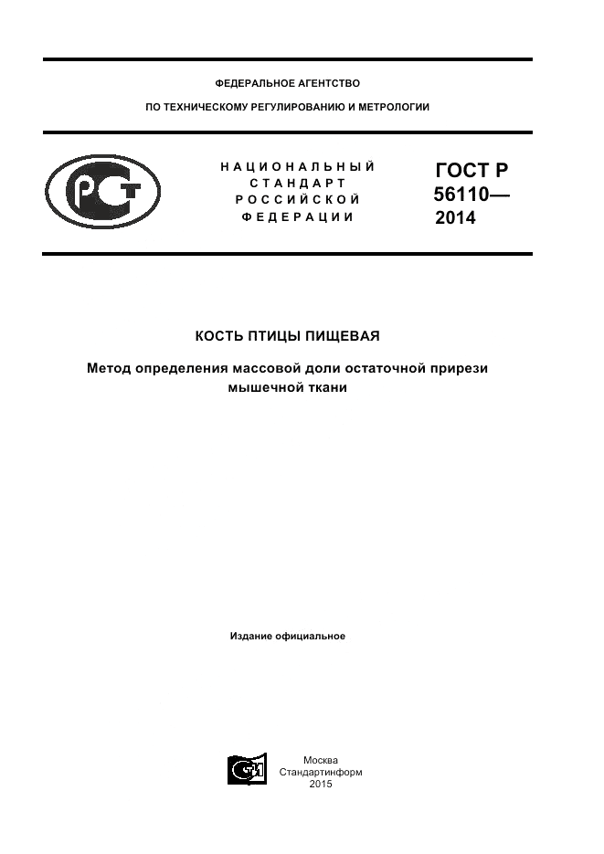 ГОСТ Р  56110-2014, страница 1