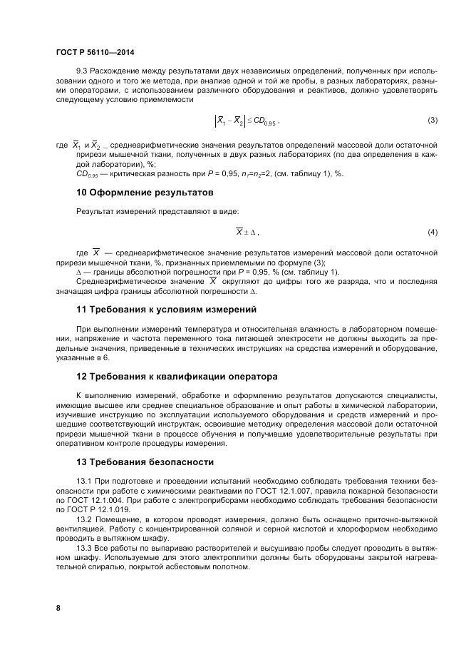 ГОСТ Р  56110-2014, страница 10