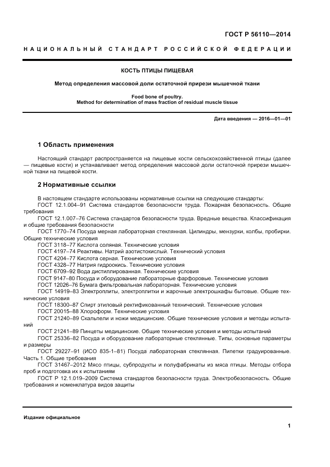 ГОСТ Р  56110-2014, страница 3