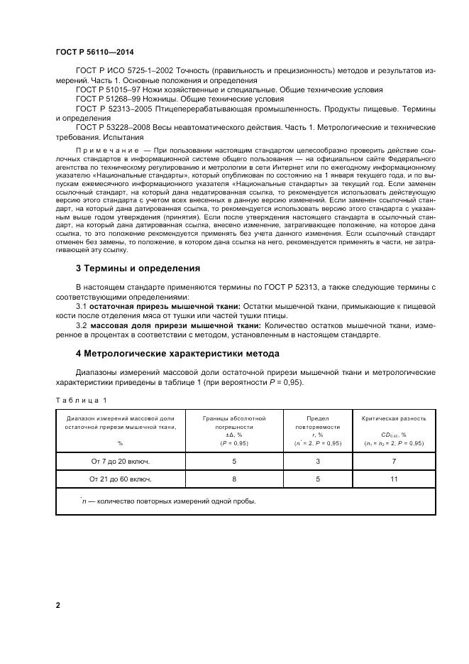 ГОСТ Р  56110-2014, страница 4