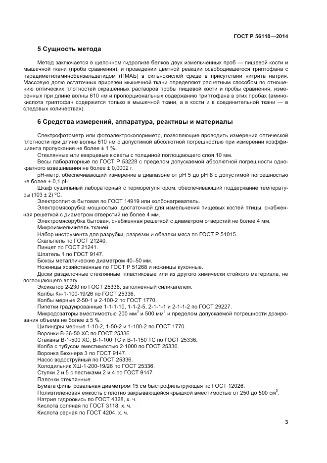 ГОСТ Р  56110-2014, страница 5