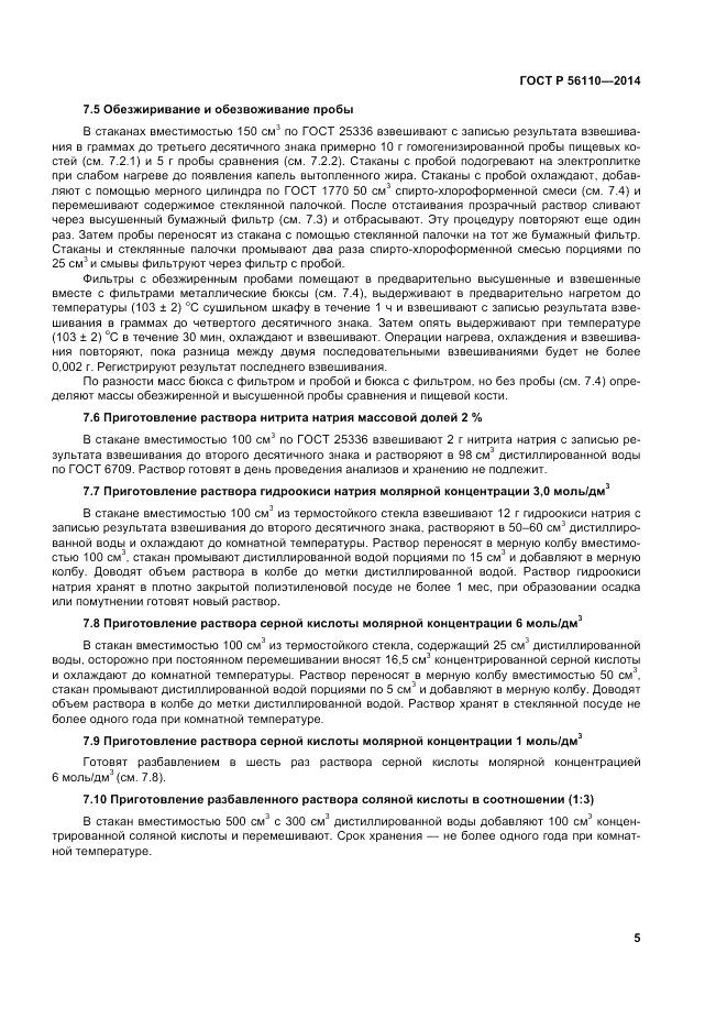 ГОСТ Р  56110-2014, страница 7