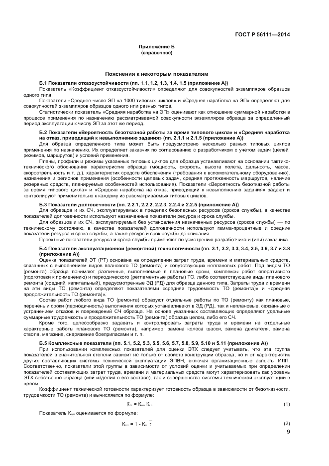 ГОСТ Р  56111-2014, страница 11