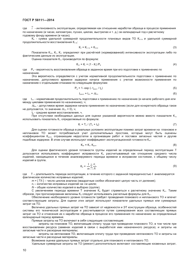 ГОСТ Р  56111-2014, страница 12