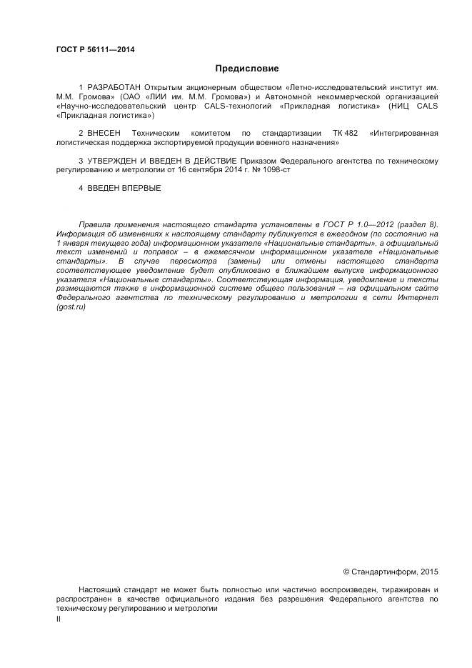 ГОСТ Р  56111-2014, страница 2