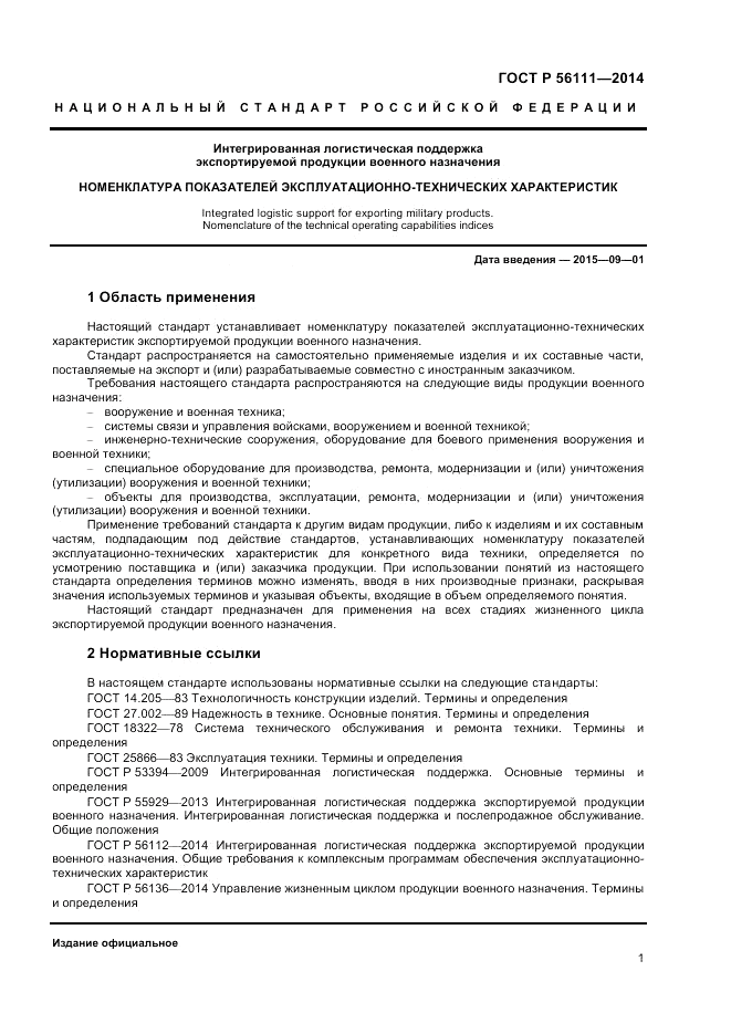 ГОСТ Р  56111-2014, страница 3
