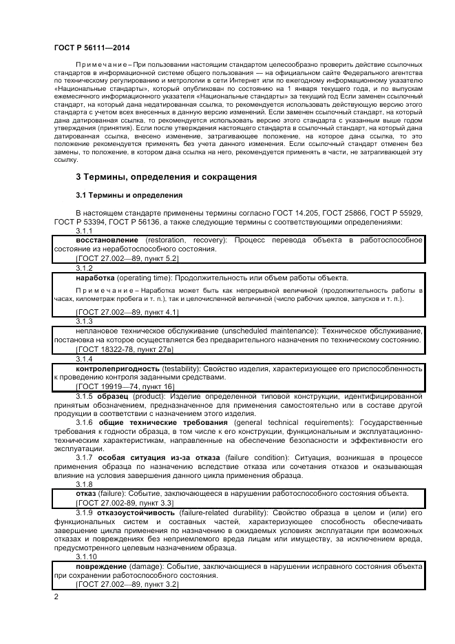 ГОСТ Р  56111-2014, страница 4