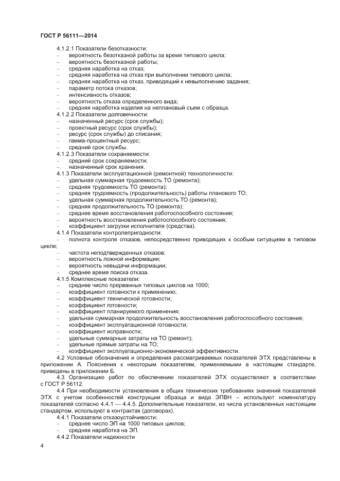 ГОСТ Р  56111-2014, страница 6