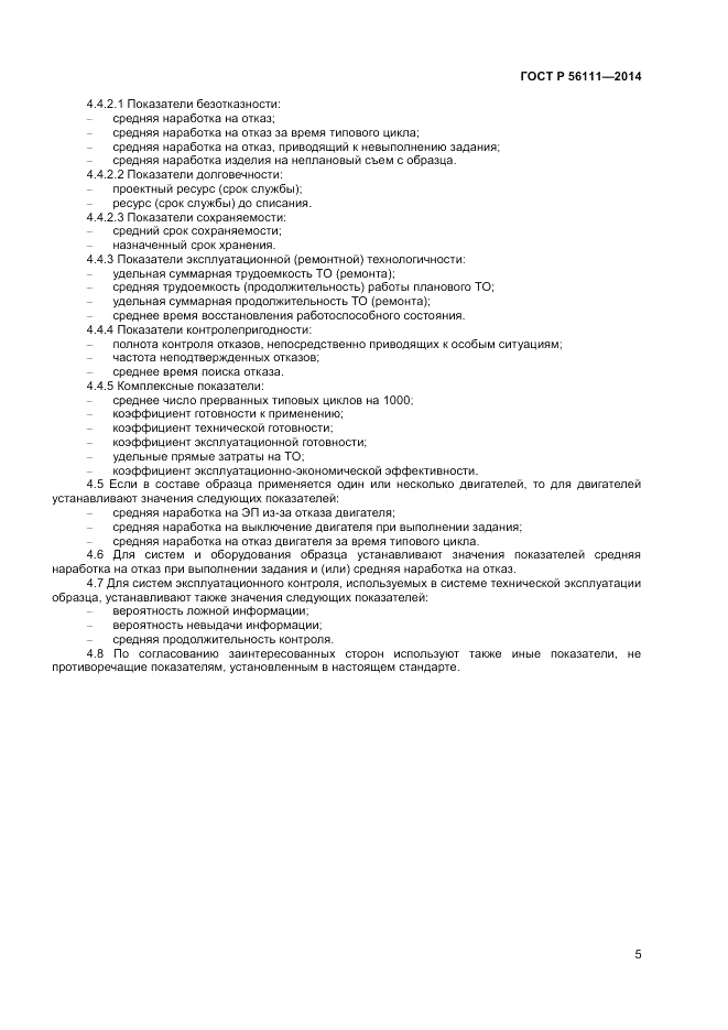 ГОСТ Р  56111-2014, страница 7