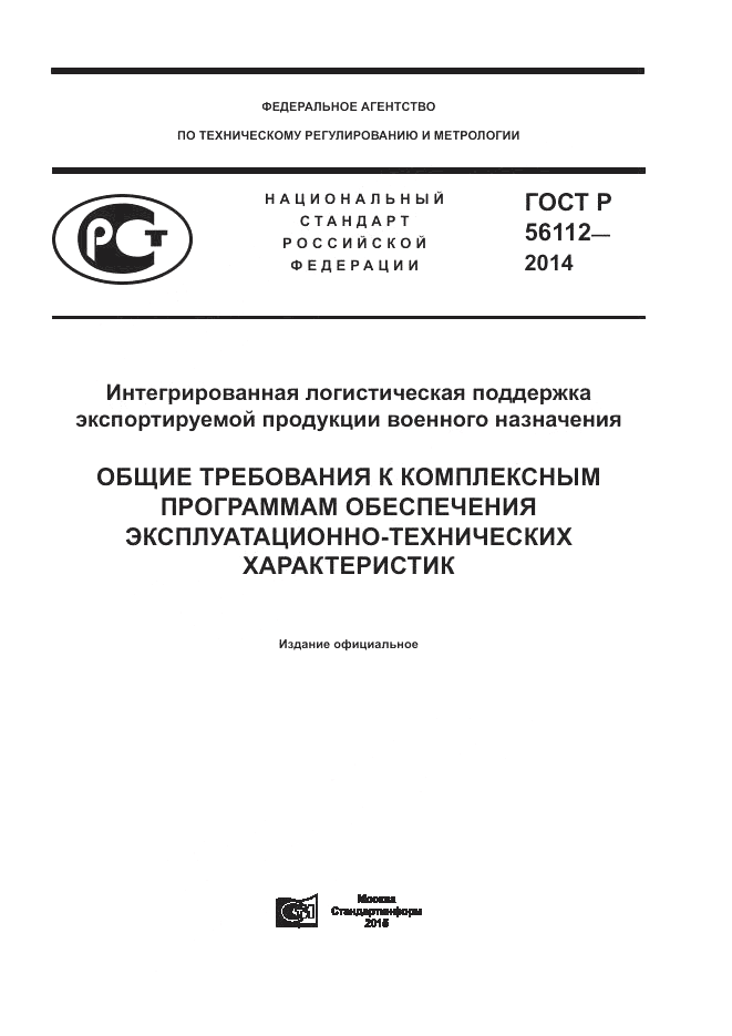 ГОСТ Р  56112-2014, страница 1