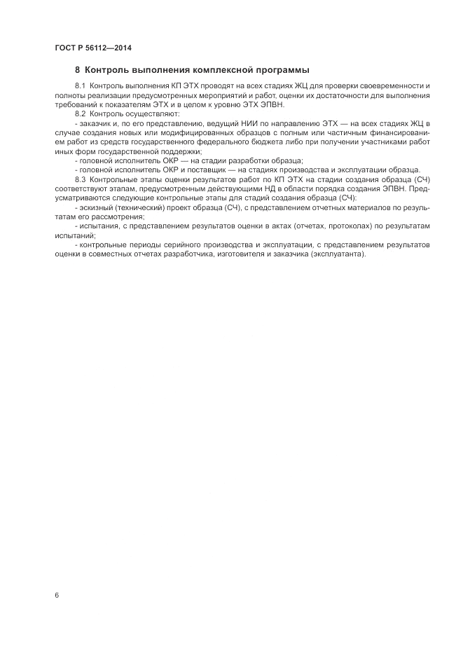 ГОСТ Р  56112-2014, страница 10