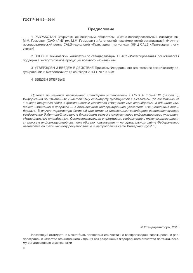 ГОСТ Р  56112-2014, страница 2