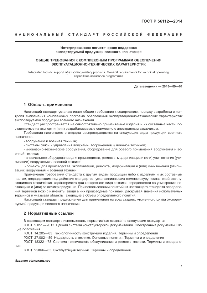 ГОСТ Р  56112-2014, страница 5