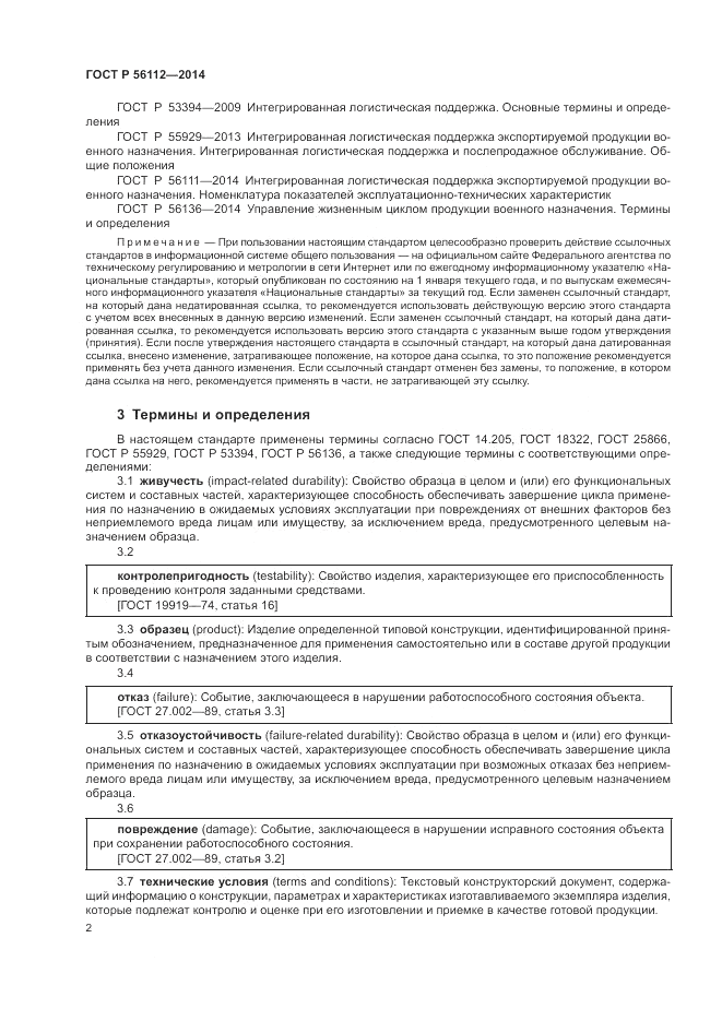 ГОСТ Р  56112-2014, страница 6