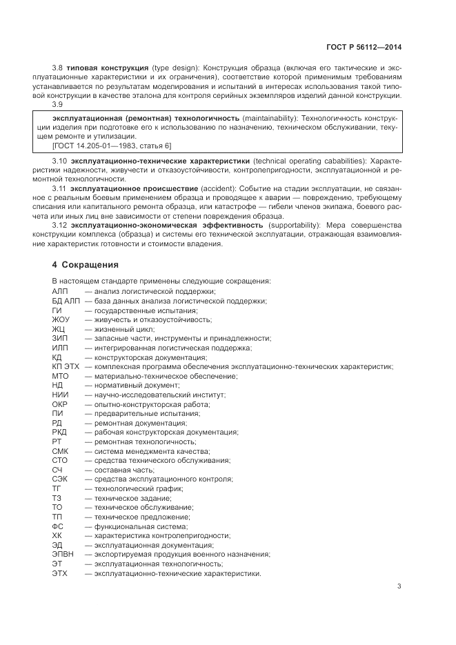 ГОСТ Р  56112-2014, страница 7