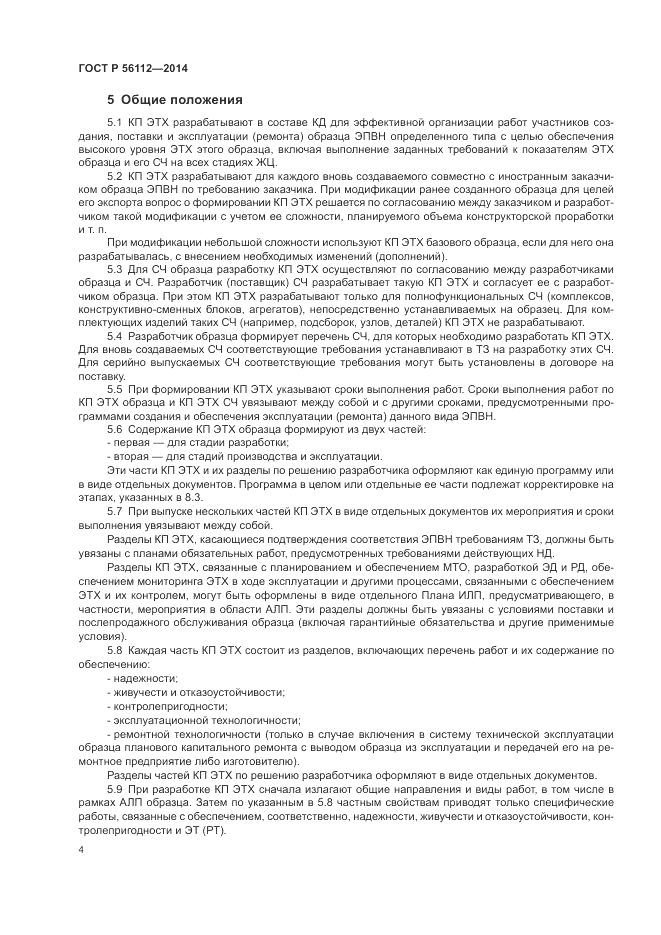 ГОСТ Р  56112-2014, страница 8