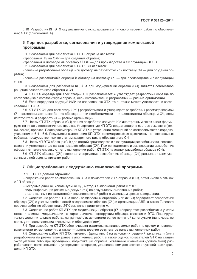 ГОСТ Р  56112-2014, страница 9
